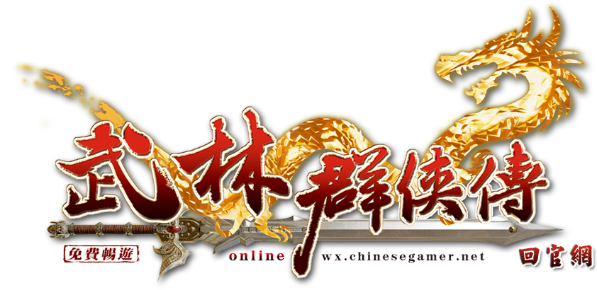 武林群俠傳