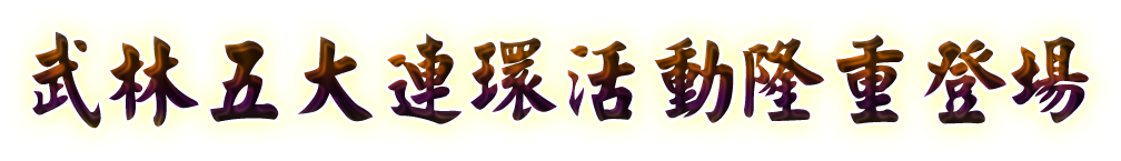 武林五大連環活動隆重登場